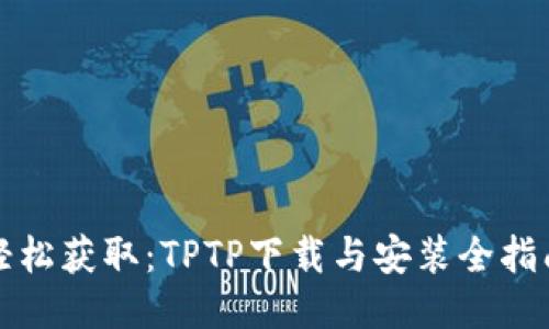 轻松获取：TPTP下载与安装全指南