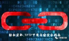 轻松获取：TPTP下载与安装