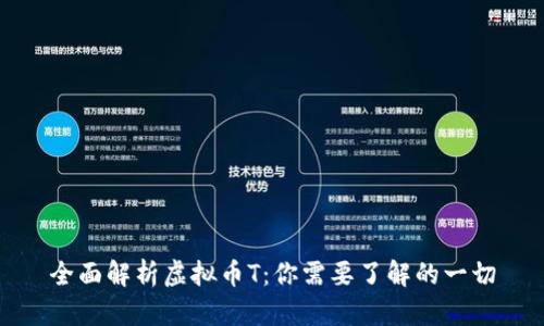 全面解析虚拟币T：你需要了解的一切