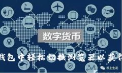 如何在TP钱包中轻松切换浏