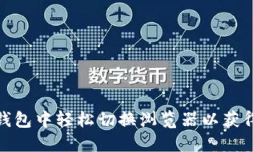 如何在TP钱包中轻松切换浏览器以获得最佳体验