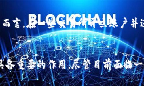 什么是虚拟波兰币？

虚拟波兰币（Virtual Polish Zloty），是波兰的一种虚拟货币，近年来在全球范围内逐渐受到关注。它不仅是传统波兰兹罗提（PLN）的数字化体现，也在数字经济中扮演着越来越重要的角色。随着区块链技术的发展和加密货币市场的蓬勃兴起，波兰也开始利用这些新兴技术，以适应现代经济的变化。

虚拟波兰币的背景

波兰作为中东欧的重要经济体，近年来在数字化和创新方面取得了显著成就。随着数字经济的快速发展，越来越多的企业和个体开始探索数字货币及其应用。虚拟波兰币的出现，正是这一趋势的结果。它的引入不仅可以提升交易效率，还能降低交易成本，支持数字经济的健康发展。

虚拟波兰币的特点

虚拟波兰币具有几个显著的特点：
ul
listrong去中心化：/strong与传统货币相比，虚拟波兰币受制于中心机构的限制较小，用户可以直接进行交易，增加了隐私性和安全性。/li
listrong快速交易：/strong数字货币的交易速度相对较快，可以实现几乎即时的到账，适合现代社会的快节奏生活。/li
listrong全球使用：/strong虚拟波兰币可以在全球范围内进行使用和交易，不受国界限制，推动了国际贸易的发展。/li
listrong低交易费用：/strong与传统银行服务相比，虚拟波兰币的交易费用相对较低，为用户节省了开支。/li
/ul

应用场景与优势

虚拟波兰币的应用前景广阔，以下是几种主要使用场景：
ul
listrong在线支付：/strong虚拟波兰币可以用于各种在线服务的支付，包括电商平台、订票和数字内容的购买等。/li
listrong互联网金融：/strong虚拟波兰币的引入为金融科技企业提供了更多的创新机会，包括借贷、投资和保险等领域的产品。/li
listrong跨境交易：/strong通过虚拟波兰币，用户可以更方便地进行国际支付，尤其是对于小额跨境交易的用户来说，极大地降低了成本和时间。/li
listrong智能合约：/strong虚拟波兰币可以与区块链技术结合，实现智能合约功能，自动化执行合约条款，减少人为干预。/li
/ul

虚拟波兰币的挑战与未来展望

尽管虚拟波兰币前景广阔，但在推广过程中面临多种挑战。例如，市场监管的不确定性、用户对虚拟货币的认知和信任问题、技术安全性等都可能影响其发展。因此，政策制定者需要加强行业规范，加强消费者保护，以促进虚拟波兰币的健康发展。

未来，随着数字化技术的深化，虚拟波兰币有可能成为波兰经济不可或缺的一部分，推动传统经济的转型与升级。

相关关键词
波兰兹罗提, 加密货币, 数字货币, 区块链技术/guanjianci

相关问题讨论

h41. 虚拟波兰币与传统波兰兹罗提之间有什么区别？/h4
传统波兰兹罗提（PLN）是由波兰中央银行发行的法定货币，是国家经济中的主要付款方式。而虚拟波兰币则是一种数字化的货币形式，没有具体的实物存在，是基于区块链技术的数字资产。二者最大的区别在于，虚拟波兰币在交易时更具灵活性和安全性，而传统波兰兹罗提则依赖于银行系统。

h42. 如何获取和使用虚拟波兰币？/h4
获取虚拟波兰币的方式有多种。用户可以通过进行数字货币交易、参与相关的区块链项目、以及在特定平台上购买获得。对于普通用户而言，在一些交易所开立账户并进行货币交换，是获取虚拟波兰币最为简便的途径。使用虚拟波兰币时，用户需要注意交易平台的选择以及合规性，确保自身资金安全。

总结
虚拟波兰币作为一种新兴的数字货币，展现出了独特的潜力和优势。无论是在支付便利性、交易效率，还是在推动经济创新方面，它都具备重要的作用。尽管目前面临一定的挑战，但其未来的发展前景仍然值得期待。用户在加深对虚拟波兰币和数字货币的理解时，有助于更好地适应数字化时代的变化。