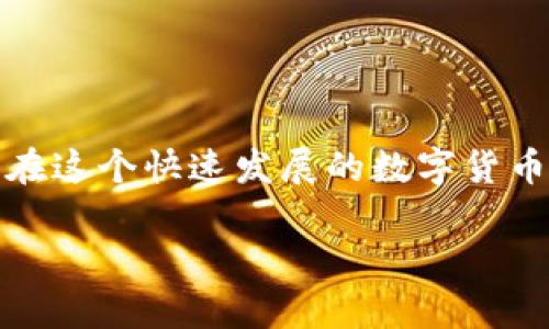   探索TP冷钱包扫码签名的最佳实践与技巧 / 

 guanjianci TP冷钱包, 扫码签名, 加密货币安全, 钱包使用指南 /guanjianci 

### 一、引言

在跟随科技进步的脚步时，加密货币和区块链技术也在快速发展。其中，冷钱包作为一种安全存储数字资产的方式，因其不与互联网直接连接，显得更加安全。而TP冷钱包的扫码签名功能更是为用户提供了一种便捷的资产管理方式。本文将深入探讨TP冷钱包的扫码签名功能，以及如何高效且安全地使用这一功能。 

### 二、什么是TP冷钱包？

TP冷钱包是一种专注于加密货币安全存储的工具，旨在确保用户的数字资产在互联网环境下不会受到攻击。与热钱包不同，冷钱包不是在线性的，因此黑客无法随意获取存储在钱包中的加密货币。

许多用户愿意将大部分资产放在冷钱包中，作为防护措施，避免被恶意软件或网络攻击侵害。而TP冷钱包在安全性、用户体验以及功能方面，无疑是在市场上较为先进的选择。

### 三、扫码签名技术的概述

扫码签名是指用户通过手机或其他设备扫描二维码，实现对数字交易的确认过程。这一过程不仅加快了交易的速度，更大大减少了手动输入私钥所带来的安全风险。

该技术在保证安全性的同时，也提升了用户的便捷性，使得无论是个人用户还是商户，都能更高效地使用数字货币进行交易。尤其是在频繁交易的情况下，扫码签名显得尤为重要。

### 四、TP冷钱包扫码签名的优势

#### 1. 安全性

TP冷钱包通过扫码签名的方式，避免了用户在交易过程中的手动输入，有效降低了泄露私钥的风险。同时，由于冷钱包本身的设计，这种扫码的过程更加安全可靠。

#### 2. 便利性

无论是在商场购买商品，还是在线进行交易，用户都可以快速地通过扫描二维码实现支付行为。只需打开TP冷钱包的扫码功能，便可轻松完成。

#### 3. 兼容性

TP冷钱包支持多种主流的加密货币，使用户能够在一个平台上管理不同的资产，而无需频繁切换不同的钱包。这种兼容性大大提高了用户的使用体验与管理效率。

### 五、如何使用TP冷钱包的扫码签名功能？

要使用TP冷钱包的扫码签名功能，只需按照以下步骤进行操作：

#### 步骤一：下载并安装TP冷钱包

前往TP官方页面，下载适合您设备版本的TP冷钱包应用，并安装。

#### 步骤二：创建或恢复钱包

按提示创建一个新钱包，您将获得一个私钥和助记词。务必妥善保存这些信息，确保不会丢失或泄露。

#### 步骤三：生成二维码

在进行交易时，系统会生成一个二维码，包含要发送的金额和目标钱包地址。您可以选择使用手机扫描这个二维码。

#### 步骤四：扫码签名

当您用TP冷钱包扫描二维码后，冷钱包会要求确认交易信息。在确认无误后，点击签名，确保您的交易被安全记录。

### 六、扫码签名的常见错误与解决方案

#### 1. 二维码未能识别

这是用户常遇到的问题之一。请检查二维码的清晰度，确保没有损坏。如果仍旧无法识别，可以试着将二维码放大，然后再进行扫描。

#### 2. 交易无法完成

如果在签名过程中发生错误，请仔细查看交易信息是否填写无误，例如目的地址和金额等。

#### 3. 冷钱包未连接

在使用扫码功能时，请确保您的冷钱包已成功连接设备。如果未连接，可以尝试重新启动冷钱包应用或设备。

### 七、使用TP冷钱包的注意事项

#### 1. 保持软件更新

为了保证冷钱包的安全性，用户应该定期检查并更新TP冷钱包的版本，确保使用最新的安全措施。

#### 2. 妥善保存私钥

私钥是您资产的唯一钥匙，务必妥善保管，避免将其泄露给任何人。而助记词同样重要，丢失将导致无法恢复钱包。

#### 3. 警惕网络钓鱼

在使用冷钱包时，不要随意点击陌生链接或下载来历不明的文件。网络钓鱼攻击依然存在，务必要保持警惕。

### 八、总结

TP冷钱包的扫码签名功能为用户提供了一种安全、高效的加密货币交易方式。随着越来越多的人开始接触和使用加密货币，了解和掌握这些工具显得尤为重要。希望在通过本文的介绍后，您可以更好地利用TP冷钱包，保护您的数字资产，同时享受便捷的交易体验。

### 问题一：如何选择最适合我的冷钱包？

在选择冷钱包时，首先要考虑您的需求，比如您主要使用哪种加密货币，交易频率及安全性要求等。此外，不同品牌和型号的冷钱包在功能、价格和用户体验上都有所区别，因此，在选择时透彻了解产品的功能和用户评价至关重要。

例如，如果您只涉及比特币的交易，可能使用一个简单的比特币冷钱包就足够了。然而，如果您想处理多种加密货币，TP冷钱包这种支持多元资产的工具将是更合适的选择。

### 问题二：如何确保交易安全？

确保交易安全主要可以从以下几个方面入手：

#### 1. 使用强密码

选择一个强且独特的密码。同时避免在多个账户上使用相同的密码，这样一旦泄露，黑客便能轻易入侵您的其他账户。

#### 2. 定期备份

定期对您的钱包进行备份。将备份文件保存到一个安全的地点，以便在需要时能够恢复。

#### 3. 关注交易记录

经常检查您的交易记录，确保所有的交易都是您自己授权的。如果发现任何可疑的交易，立即采取措施冻结钱包。

### 结语

总的来说，TP冷钱包的扫码签名功能可以大大提升加密货币管理的便利性与安全性。通过对钱包的精确使用，以及对安全措施的合理把控，您能在这个快速发展的数字货币世界中，稳稳当当，轻松应对未来的每一个挑战，享受数字资产带来的便利。 

经过以上详尽的介绍，相信您对TP冷钱包的扫码签名功能有了更深入的了解，希望您的每一次交易都能安全顺利，资产增值。