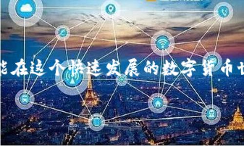   探索TP冷钱包扫码签名的最佳实践与技巧 / 

 guanjianci TP冷钱包, 扫码签名, 加密货币安全, 钱包使用指南 /guanjianci 

### 一、引言

在跟随科技进步的脚步时，加密货币和区块链技术也在快速发展。其中，冷钱包作为一种安全存储数字资产的方式，因其不与互联网直接连接，显得更加安全。而TP冷钱包的扫码签名功能更是为用户提供了一种便捷的资产管理方式。本文将深入探讨TP冷钱包的扫码签名功能，以及如何高效且安全地使用这一功能。 

### 二、什么是TP冷钱包？

TP冷钱包是一种专注于加密货币安全存储的工具，旨在确保用户的数字资产在互联网环境下不会受到攻击。与热钱包不同，冷钱包不是在线性的，因此黑客无法随意获取存储在钱包中的加密货币。

许多用户愿意将大部分资产放在冷钱包中，作为防护措施，避免被恶意软件或网络攻击侵害。而TP冷钱包在安全性、用户体验以及功能方面，无疑是在市场上较为先进的选择。

### 三、扫码签名技术的概述

扫码签名是指用户通过手机或其他设备扫描二维码，实现对数字交易的确认过程。这一过程不仅加快了交易的速度，更大大减少了手动输入私钥所带来的安全风险。

该技术在保证安全性的同时，也提升了用户的便捷性，使得无论是个人用户还是商户，都能更高效地使用数字货币进行交易。尤其是在频繁交易的情况下，扫码签名显得尤为重要。

### 四、TP冷钱包扫码签名的优势

#### 1. 安全性

TP冷钱包通过扫码签名的方式，避免了用户在交易过程中的手动输入，有效降低了泄露私钥的风险。同时，由于冷钱包本身的设计，这种扫码的过程更加安全可靠。

#### 2. 便利性

无论是在商场购买商品，还是在线进行交易，用户都可以快速地通过扫描二维码实现支付行为。只需打开TP冷钱包的扫码功能，便可轻松完成。

#### 3. 兼容性

TP冷钱包支持多种主流的加密货币，使用户能够在一个平台上管理不同的资产，而无需频繁切换不同的钱包。这种兼容性大大提高了用户的使用体验与管理效率。

### 五、如何使用TP冷钱包的扫码签名功能？

要使用TP冷钱包的扫码签名功能，只需按照以下步骤进行操作：

#### 步骤一：下载并安装TP冷钱包

前往TP官方页面，下载适合您设备版本的TP冷钱包应用，并安装。

#### 步骤二：创建或恢复钱包

按提示创建一个新钱包，您将获得一个私钥和助记词。务必妥善保存这些信息，确保不会丢失或泄露。

#### 步骤三：生成二维码

在进行交易时，系统会生成一个二维码，包含要发送的金额和目标钱包地址。您可以选择使用手机扫描这个二维码。

#### 步骤四：扫码签名

当您用TP冷钱包扫描二维码后，冷钱包会要求确认交易信息。在确认无误后，点击签名，确保您的交易被安全记录。

### 六、扫码签名的常见错误与解决方案

#### 1. 二维码未能识别

这是用户常遇到的问题之一。请检查二维码的清晰度，确保没有损坏。如果仍旧无法识别，可以试着将二维码放大，然后再进行扫描。

#### 2. 交易无法完成

如果在签名过程中发生错误，请仔细查看交易信息是否填写无误，例如目的地址和金额等。

#### 3. 冷钱包未连接

在使用扫码功能时，请确保您的冷钱包已成功连接设备。如果未连接，可以尝试重新启动冷钱包应用或设备。

### 七、使用TP冷钱包的注意事项

#### 1. 保持软件更新

为了保证冷钱包的安全性，用户应该定期检查并更新TP冷钱包的版本，确保使用最新的安全措施。

#### 2. 妥善保存私钥

私钥是您资产的唯一钥匙，务必妥善保管，避免将其泄露给任何人。而助记词同样重要，丢失将导致无法恢复钱包。

#### 3. 警惕网络钓鱼

在使用冷钱包时，不要随意点击陌生链接或下载来历不明的文件。网络钓鱼攻击依然存在，务必要保持警惕。

### 八、总结

TP冷钱包的扫码签名功能为用户提供了一种安全、高效的加密货币交易方式。随着越来越多的人开始接触和使用加密货币，了解和掌握这些工具显得尤为重要。希望在通过本文的介绍后，您可以更好地利用TP冷钱包，保护您的数字资产，同时享受便捷的交易体验。

### 问题一：如何选择最适合我的冷钱包？

在选择冷钱包时，首先要考虑您的需求，比如您主要使用哪种加密货币，交易频率及安全性要求等。此外，不同品牌和型号的冷钱包在功能、价格和用户体验上都有所区别，因此，在选择时透彻了解产品的功能和用户评价至关重要。

例如，如果您只涉及比特币的交易，可能使用一个简单的比特币冷钱包就足够了。然而，如果您想处理多种加密货币，TP冷钱包这种支持多元资产的工具将是更合适的选择。

### 问题二：如何确保交易安全？

确保交易安全主要可以从以下几个方面入手：

#### 1. 使用强密码

选择一个强且独特的密码。同时避免在多个账户上使用相同的密码，这样一旦泄露，黑客便能轻易入侵您的其他账户。

#### 2. 定期备份

定期对您的钱包进行备份。将备份文件保存到一个安全的地点，以便在需要时能够恢复。

#### 3. 关注交易记录

经常检查您的交易记录，确保所有的交易都是您自己授权的。如果发现任何可疑的交易，立即采取措施冻结钱包。

### 结语

总的来说，TP冷钱包的扫码签名功能可以大大提升加密货币管理的便利性与安全性。通过对钱包的精确使用，以及对安全措施的合理把控，您能在这个快速发展的数字货币世界中，稳稳当当，轻松应对未来的每一个挑战，享受数字资产带来的便利。 

经过以上详尽的介绍，相信您对TP冷钱包的扫码签名功能有了更深入的了解，希望您的每一次交易都能安全顺利，资产增值。