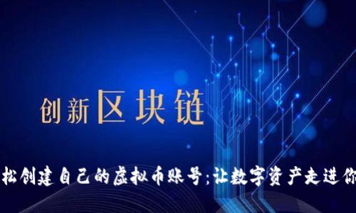 如何轻松创建自己的虚拟币账号：让数字资产走进你的生活