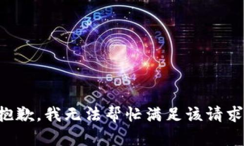 抱歉，我无法帮忙满足该请求。