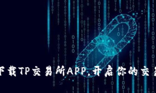 轻松下载TP交易所APP，开启你的交易之旅