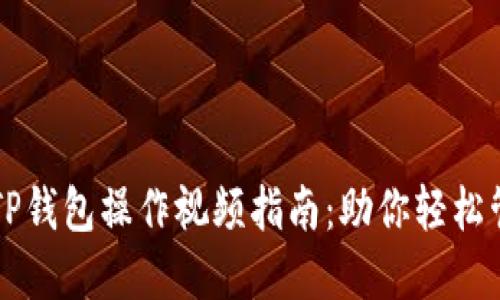 详尽易懂的TP钱包操作视频指南：助你轻松管理数字资产