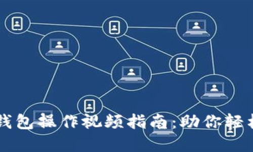详尽易懂的TP钱包操作视频指南：助你轻松管理数字资产