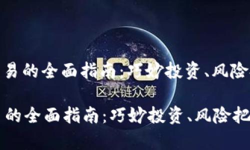 : 全球虚拟币交易的全面指南：巧妙投资、风险把控与趋势分析

全球虚拟币交易的全面指南：巧妙投资、风险把控与趋势分析