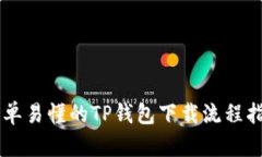 简单易懂的TP钱包下载流程