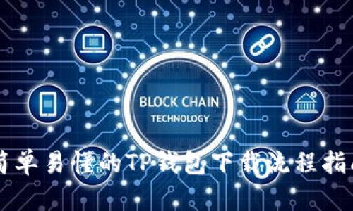 简单易懂的TP钱包下载流程指南