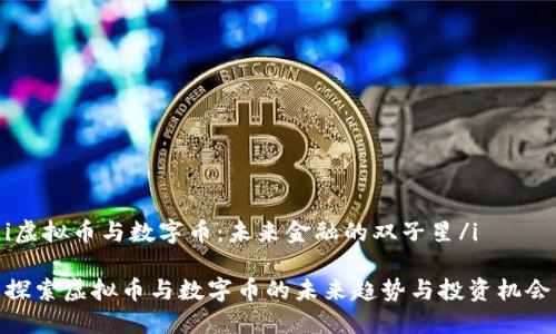 i虚拟币与数字币：未来金融的双子星/i

探索虚拟币与数字币的未来趋势与投资机会