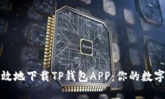 如何安全高效地下载TP钱包