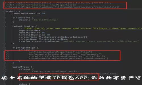 如何安全高效地下载TP钱包APP：你的数字资产守护者