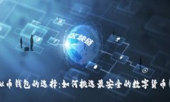 虚拟币钱包的选择：如何