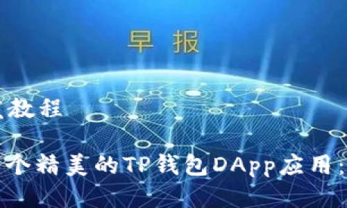 tp钱包dapp开发教程 

如何轻松创建一个精美的TP钱包DApp应用：全方位开发指南