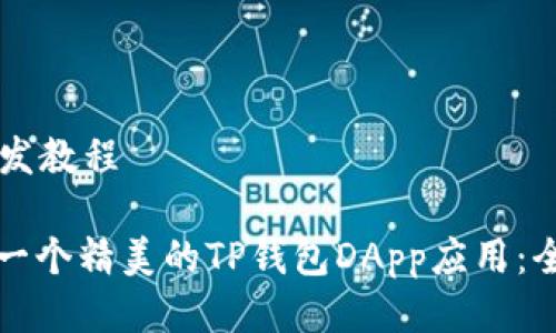 tp钱包dapp开发教程 

如何轻松创建一个精美的TP钱包DApp应用：全方位开发指南