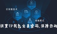 如何轻松设置TP钱包交易密