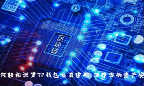 如何轻松设置TP钱包交易密码，保障你的资产安全