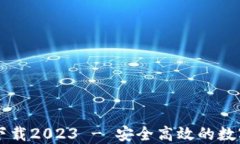 TP钱包最新版下载2023 - 安