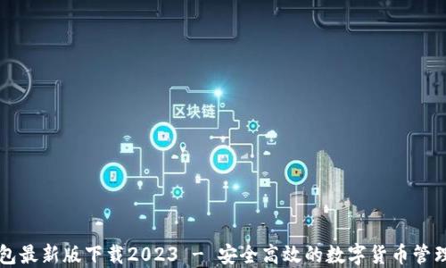 
TP钱包最新版下载2023 - 安全高效的数字货币管理助手