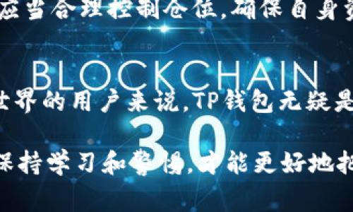 注：以下内容为一篇围绕“TP钱包中国官方网站”的详细介绍，包含相关关键词，常见问题解答，以及丰富的情感化表达。

  TP钱包中国官方网站：安全、便捷的数字货币管理平台 / 
 guanjianci TP钱包, 暴走漫画, 数字货币, 钱包安全 /guanjianci 

什么是TP钱包？
TP钱包，作为一款备受欢迎的数字货币管理工具，近年来吸引了大量用户的关注。它不仅具备多种币种存储的能力，还以其安全性和便捷性赢得了用户的信任。该钱包允许用户安全地存储、转账、交易各种数字货币，适合各个层次的投资者，从初学者到资深的交易者，都能自如使用。

对于中国用户而言，使用TP钱包更是开启了数字货币投资之旅的便捷通道。其官方网站提供了全面的用户指南和客服支持，让用户在使用过程中无需担心技术问题。无论是注册账户、充值、转账，还是进行投机交易，TP钱包都能帮助用户轻松解决各种需求。

TP钱包的安全性
在数字货币交易中，安全性无疑是用户最为关心的问题。TP钱包采取多层加密技术，确保用户的资产和个人信息不被泄露。与此同时，TP钱包还实施了冷存储技术，将绝大部分用户资产存放在离线环境中，几乎杜绝了黑客攻击的风险。

此外，TP钱包还推出了双重身份验证机制，用户需要通过手机短信验证码或认证应用进行身份确认，进一步增强了账户的安全性。无论你是普通用户，还是大额资产持有者，都可以在TP钱包中感受到强而有力的安全保障。

如何使用TP钱包进行数字货币交易？
对许多新手来说，如何使用TP钱包进行数字货币交易可能是个难题。但是，TP钱包的界面友好，非常适合刚接触数字货币的用户。首先，你需要在TP钱包官方网站上注册一个账户。注册过程简单快捷，只需提供基本的个人信息并通过邮箱或手机验证即可。

注册成功后，你可以通过多种支付方式（如银行卡转账、第三方支付等）进行充值。充值后，用户可以开始在钱包中买入或卖出数字货币。TP钱包提供了一键交易功能，用户只需输入想要交易的数量，系统将自动匹配最佳的市场价格。交易完成后，所购得的数字货币将自动存入你的钱包中。

TP钱包的用户体验如何？
用户体验是任何一个产品成功的关键要素，而TP钱包在这一点上做得相当出色。无论是界面的简洁易用，还是交易的快速响应，TP钱包都给人一种流畅的使用体验。更重要的是，TP钱包具有多语言支持，尤其是考虑到中国用户，提供了中文界面，让用户在操作时没有语言障碍。

同时，TP钱包的客服支持也值得一提。用户在使用过程中若遇到问题，只需通过官方网站联系在线客服，工作人员会专业、迅速地帮助解决问题，确保用户体验不受影响。这样的服务理念，使得TP钱包不仅是一个简单的交易工具，更像是为用户提供了温暖的陪伴。

常见问题解答
在使用TP钱包的过程中，用户可能会遇到一些常见问题。以下是两个最常见的问题及其详细解答：

1. TP钱包支持哪些数字货币？
TP钱包支持种类繁多的数字货币，包括但不限于比特币、以太坊、波场币等主流币种，此外，还有一些小众币种。用户可以在TP钱包中查看所有支持的币种列表，并根据个人需求进行投资和交易。

用户可以通过TP钱包进行多种币种间的兑换，系统会自动根据实时行情进行交易，深得用户喜爱。若想获取最新的币种信息和更新，建议定期访问TP钱包官方网站，关注最新动态，让你的投资决策更加科学、专业。

2. TP钱包中的资产被盗怎么办？
虽然TP钱包在安全性上下了很大功夫，但技术是不断发展的，用户在使用钱包的过程中也需保持警惕。如果你怀疑自己的资产被盗，首先要做的是立刻更改账户密码，并启用双重身份验证。然后，及时联系TP钱包客服，说明情况，工作人员会协助用户进行处理。

此外，用户在进行股份投资时，建议选择具有一定信誉度的数字货币项目，尽量避免参与不明来源的交易。风险分散也是一种投资理念，用户应当合理控制仓位，确保自身资产的安全。

总结
总结而言，TP钱包作为中国数字货币领域的佼佼者，其安全性、便捷性和友好的用户体验都得到了用户的一致好评。对于想要进入数字货币世界的用户来说，TP钱包无疑是一个值得信赖和推荐的平台。同时，也希望通过本篇文章，能够弥补用户对TP钱包的认知不足，帮助更多人享受数字货币带来的便利和乐趣。

当然，数字货币市场瞬息万变，投资风险必须重视。希望每一位用户都能在TP钱包的陪伴下，踏上安全、富有成效的投资之旅。无论未来如何，保持学习和警惕，才能更好地把握这个新兴市场带来的机遇。