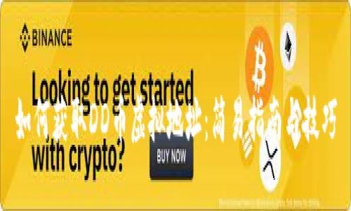 如何获取DD币虚拟地址：简易指南与技巧