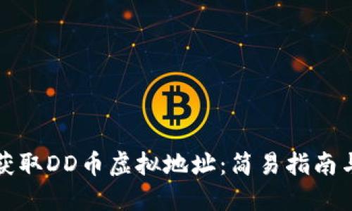 如何获取DD币虚拟地址：简易指南与技巧
