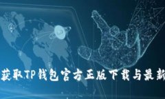 如何获取TP钱包官方正版下
