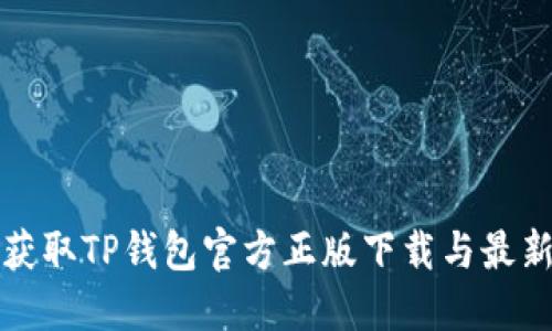 如何获取TP钱包官方正版下载与最新版本