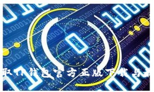 如何获取TP钱包官方正版下载与最新版本