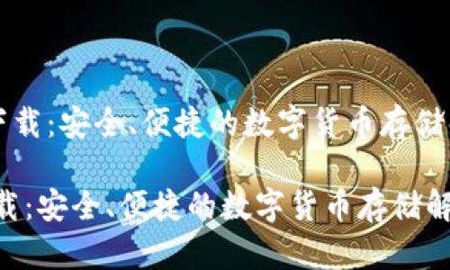 《TD钱包下载：安全、便捷的数字货币存储解决方案》

TD钱包下载：安全、便捷的数字货币存储解决方案