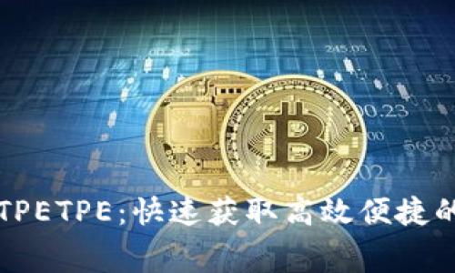免费下载TPETPE：快速获取高效便捷的优秀软件