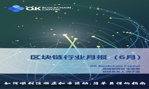 如何顺利注册虚拟币活动：简单易懂的指南