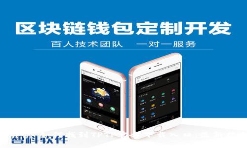 ### 如何找到TPTP官方下载入口：最新指南