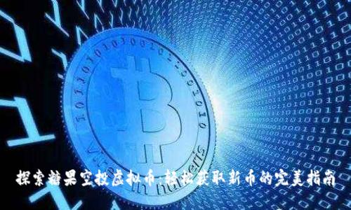 探索糖果空投虚拟币：轻松获取新币的完美指南