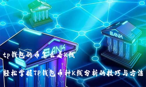 tp钱包的币怎么看K线

轻松掌握TP钱包币种K线分析的技巧与方法