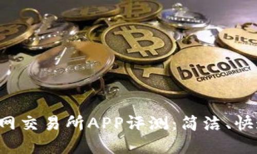  最受欢迎的T网交易所APP评测：简洁、快速、安全的选择