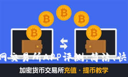  最受欢迎的T网交易所APP评测：简洁、快速、安全的选择