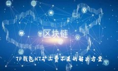 TP钱包HT矿工费不足的解决