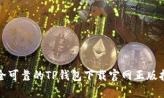 安全可靠的TP钱包下载官网
