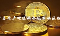 TP钱包Pro版与标准版的区别
