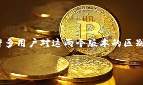 TP钱包Pro版与标准版的区别：深入解析

在如今快速发展的数字货币世界中，钱包的选择显得尤为重要。TP钱包作为一款广受欢迎的数字货币钱包，推出了Pro版，许多用户对这两个版本的区别产生了浓厚的兴趣。那么，TP钱包Pro版到底与标准版有何不同呢？让我们一起来探讨一番，帮助大家更好地理解这个产品。

TP钱包Pro版与标准版的深度比较：功能、特点与优势分析