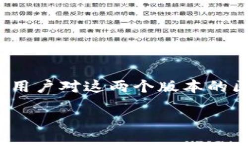 TP钱包Pro版与标准版的区别：深入解析

在如今快速发展的数字货币世界中，钱包的选择显得尤为重要。TP钱包作为一款广受欢迎的数字货币钱包，推出了Pro版，许多用户对这两个版本的区别产生了浓厚的兴趣。那么，TP钱包Pro版到底与标准版有何不同呢？让我们一起来探讨一番，帮助大家更好地理解这个产品。

TP钱包Pro版与标准版的深度比较：功能、特点与优势分析