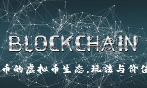 探索QQ币的虚拟币生态，玩法与价值全解析