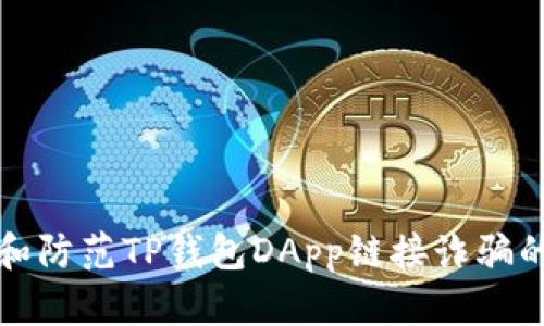 如何识别和防范TP钱包DApp链接诈骗的实用指南