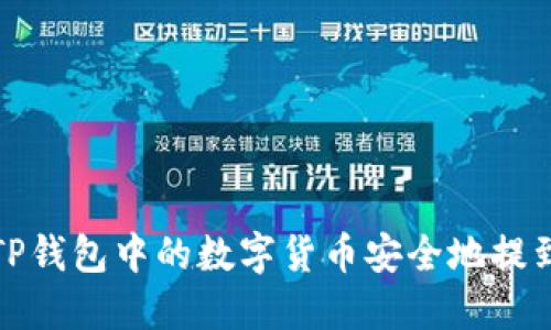 如何将TP钱包中的数字货币安全地提到交易所