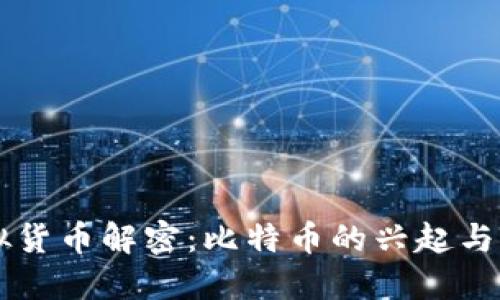 虚拟货币解密：比特币的兴起与未来
