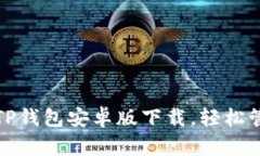 安全可靠的TP钱包安卓版下